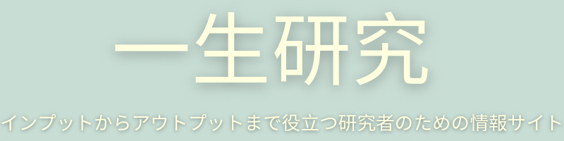 一生研究｜研究者のための情報提供サイト