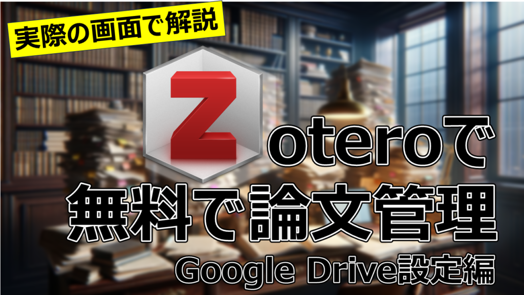 【2024年版】文献管理ソフトを比較レビュー！Zotero, Mendeley, Paperpile, Papers【使用画面の動画付き