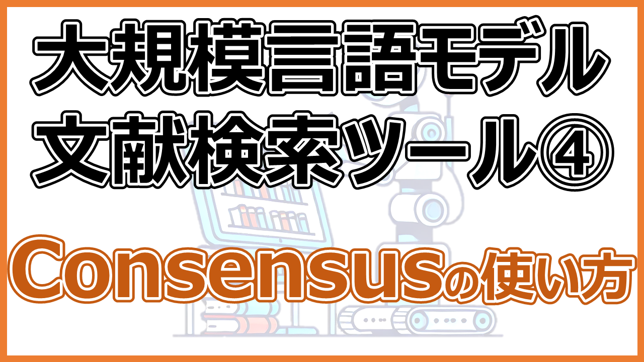 【2024年版】AIを使った文献検索ツール④Consensusの使い方【動画解説付き】 - 一生研究|研究者のための情報提供サイト