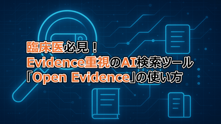 臨床医必見！Evidence重視のAI検索ツール「Open Evidence」使い方 - 一生研究｜研究者のための情報提供サイト